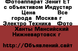 Фотоаппарат Зенит-ЕТ с объективом Индустар-50-2 › Цена ­ 1 000 - Все города, Москва г. Электро-Техника » Фото   . Ханты-Мансийский,Нижневартовск г.